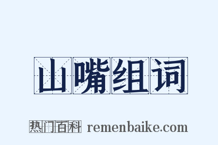 山嘴组词是什么意思的图片